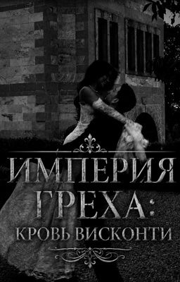 Империя Греха: Кровь Висконти
