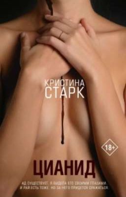Цианид 