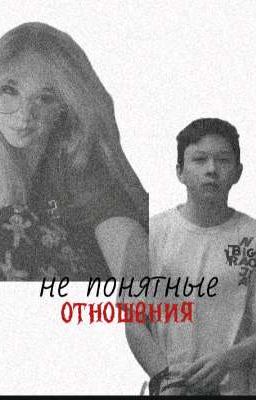 Не понятные отношения..||Снд||