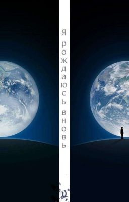 Я рождаюсь вновь