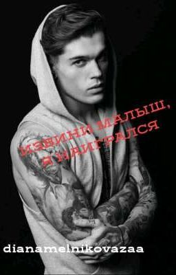 Извини малыш, я наигрался.
