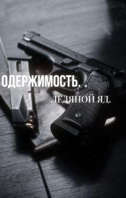 [Заморожено] Одержимость. Ледяной яд