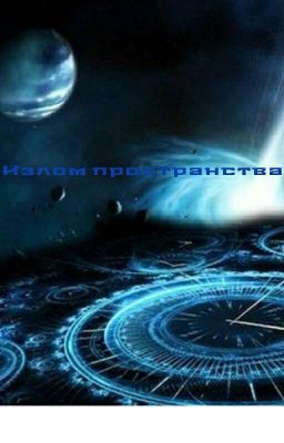 Излом пространства