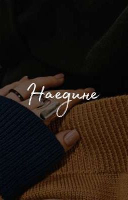 "Наедине"