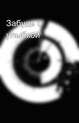 Забудь с улыбкой