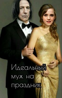 Идеальный муж на праздник 