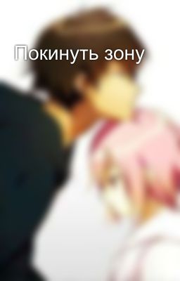 Покинуть зону