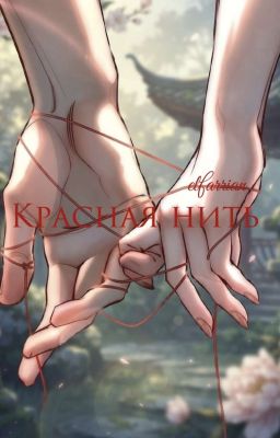 Красная нить | 16+