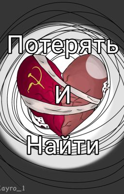 Потерять и Найти [CountryHumans: СовоРейх] RU