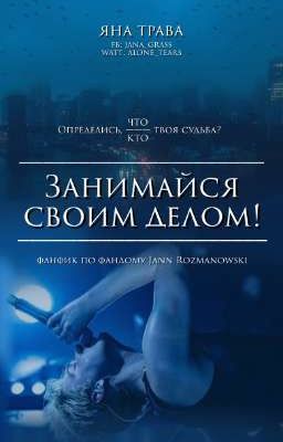 Занимайся своим делом!