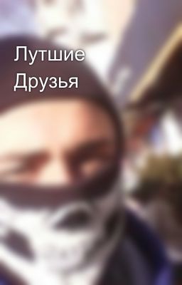 Лутшие Друзья