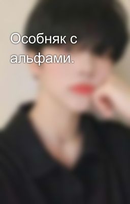 Особняк с альфами. 