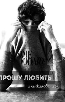 Прошу любить и не жаловаться