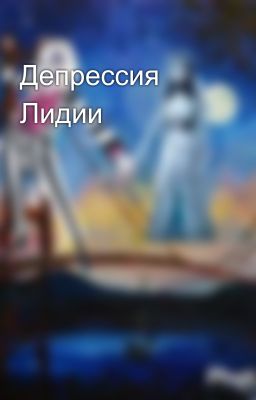 Депрессия Лидии 