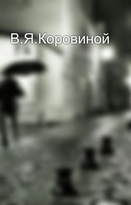 В.Я.Коровиной