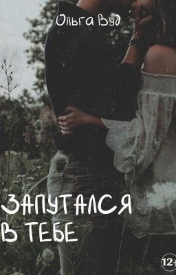 Запутался в тебе