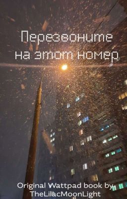Перезвоните на этот номер