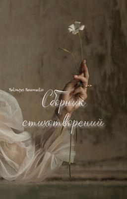 Сборник стихотворений 