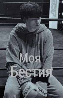 Моя Бестия