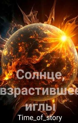 Солнце, взрастившее иглы❌