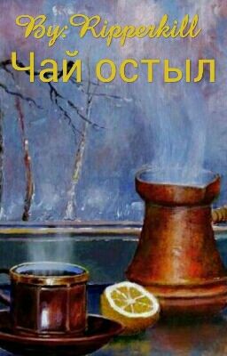 Чай остыл