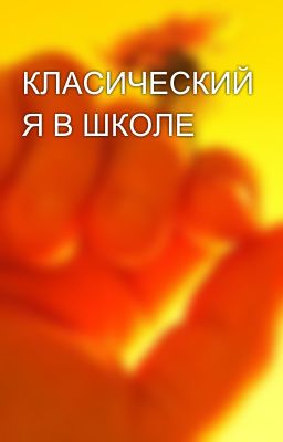 КЛАСИЧЕСКИЙ Я В ШКОЛЕ