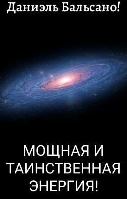 МОЩНАЯ И ТАИНСТВЕННАЯ ЭНЕРГИЯ!