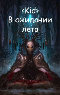В ожидании лета