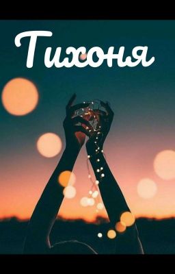 Тихоня 
