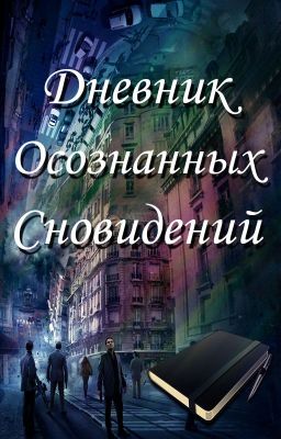 Дневник Осознанных Сновидений