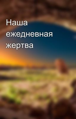 Наша ежедневная жертва