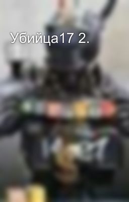 Убийца17 2.