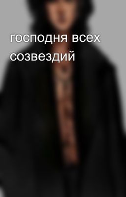 господня всех созвездий