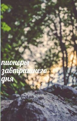 пионеры завтрашнего дня