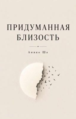 Придуманная близость 