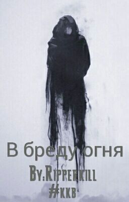 В бреду огня