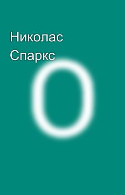 Николас Спаркс