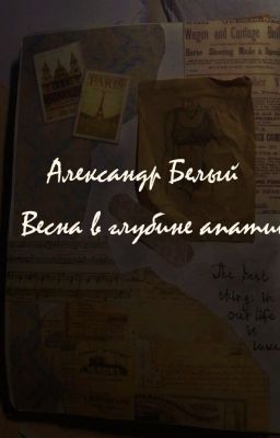 Весна в глубине апатии