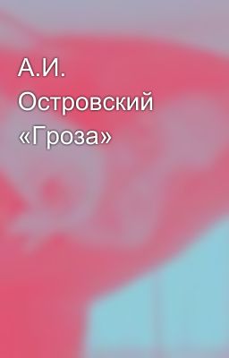 А.И. Островский «Гроза»