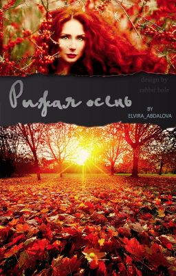 Рыжая осень