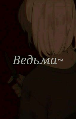Ведьма