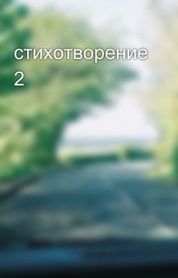 стихотворение 2