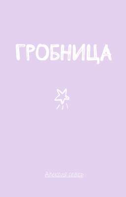 Гробница