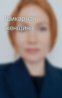 Шикарная женщина