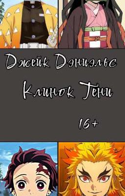 Клинок тени 