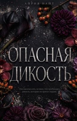 Опасная дикость/ 18+