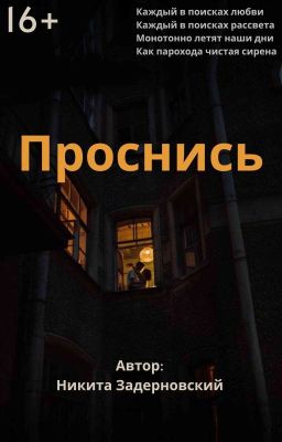 Проснись