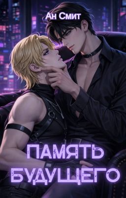 Память будущего