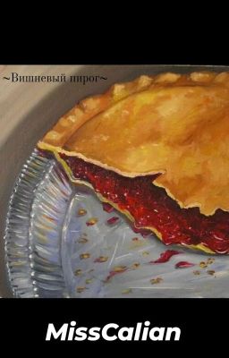 ~вишнёвый пирог~