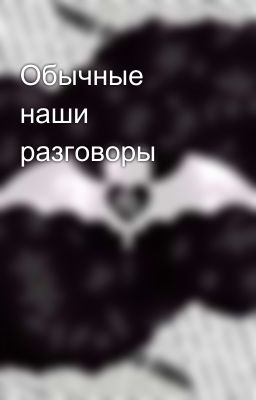 Обычные наши разговоры 